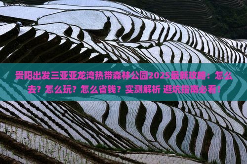 贵阳出发三亚亚龙湾热带森林公园攻略