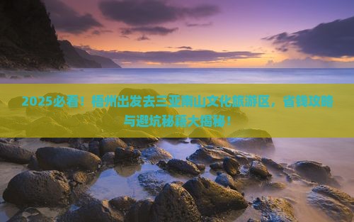 梧州去三亚南山文化旅游区旅行社
