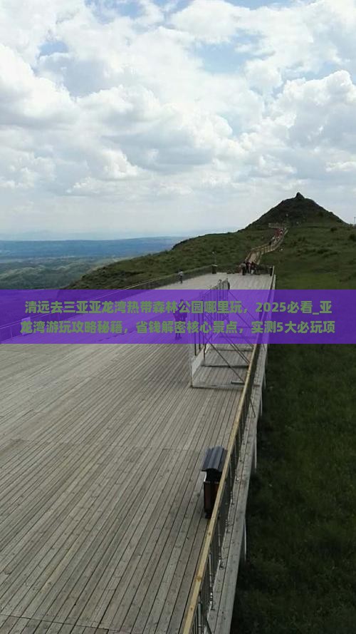清远去三亚亚龙湾热带森林公园哪里玩
