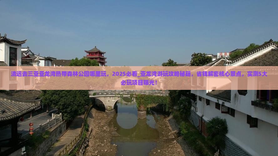 清远去三亚亚龙湾热带森林公园哪里玩