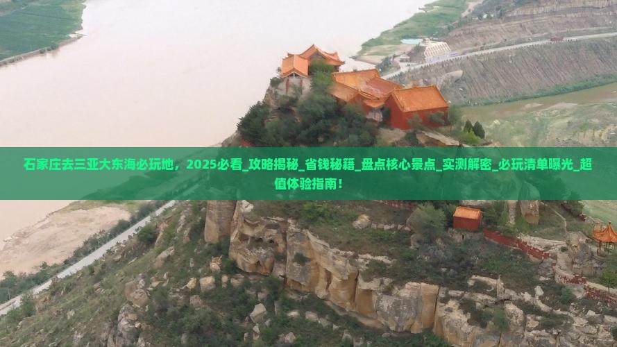 石家庄去三亚大东海必玩地