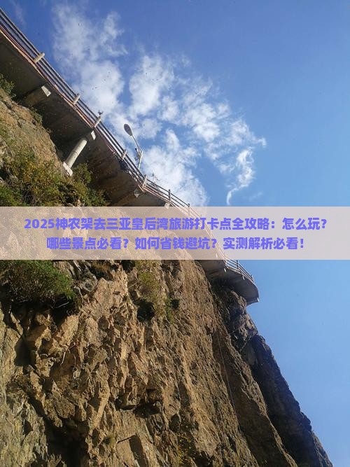神农架去三亚皇后湾旅游打卡点