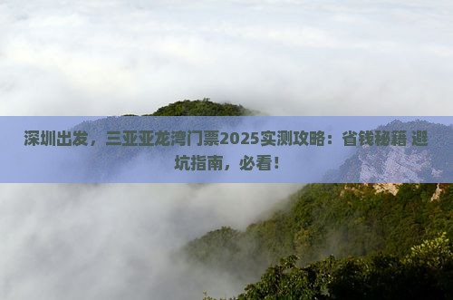 深圳前往三亚亚龙湾门票