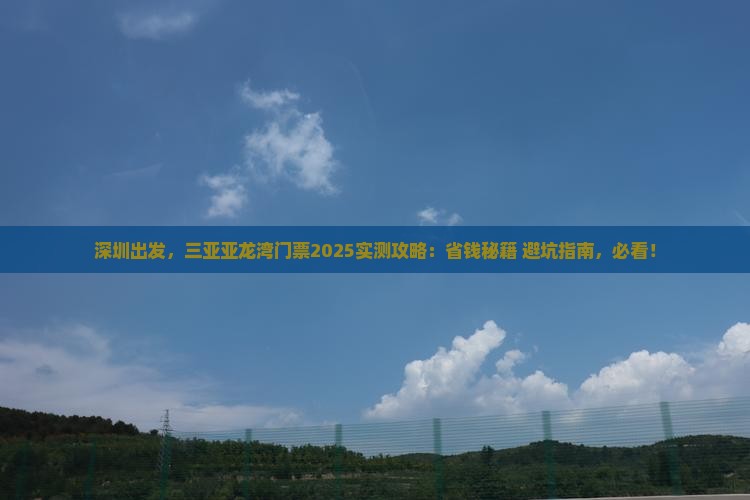 深圳前往三亚亚龙湾门票