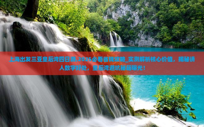 上海出发三亚皇后湾四日游