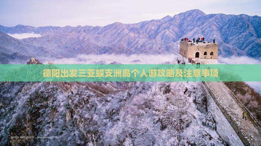 德阳出发三亚蜈支洲岛个人游