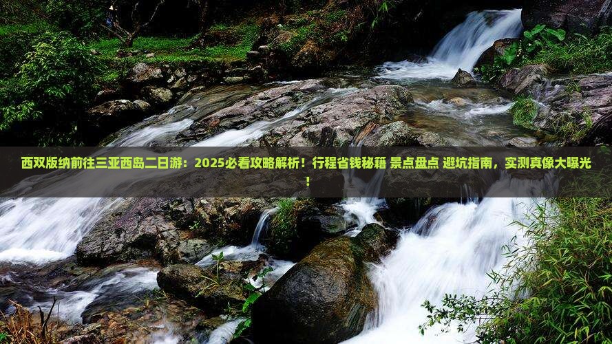 西双版纳前往三亚西岛二日游