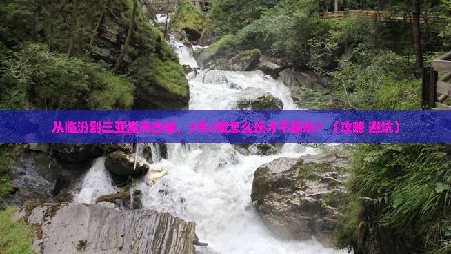 临汾前往三亚崖洲古城攻略