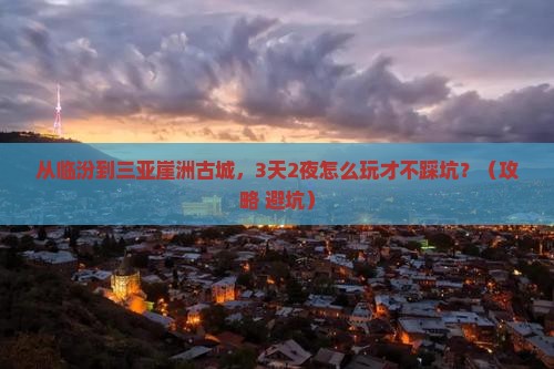 临汾前往三亚崖洲古城攻略