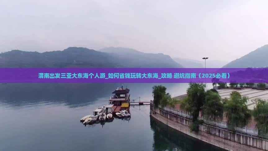 渭南出发三亚大东海个人游