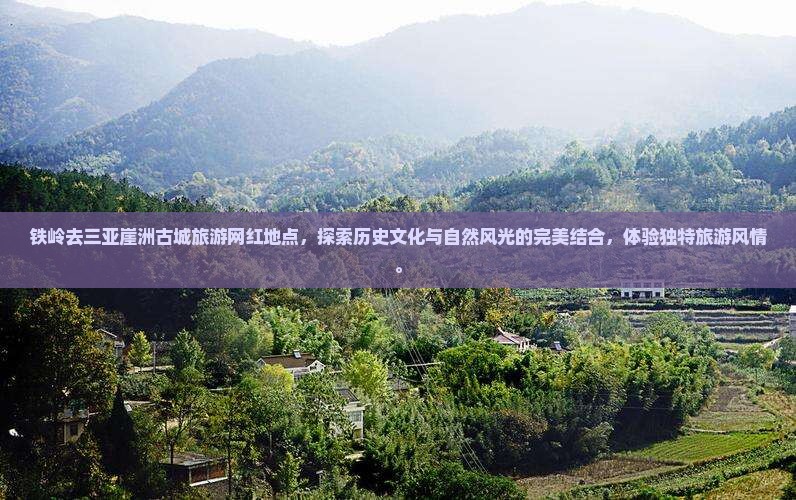 铁岭去三亚崖洲古城旅游网红地点 铁岭去三亚崖洲古城旅游网红地点