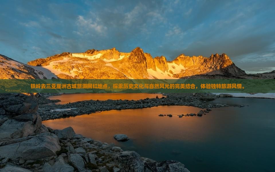 铁岭去三亚崖洲古城旅游网红地点 铁岭去三亚崖洲古城旅游网红地点