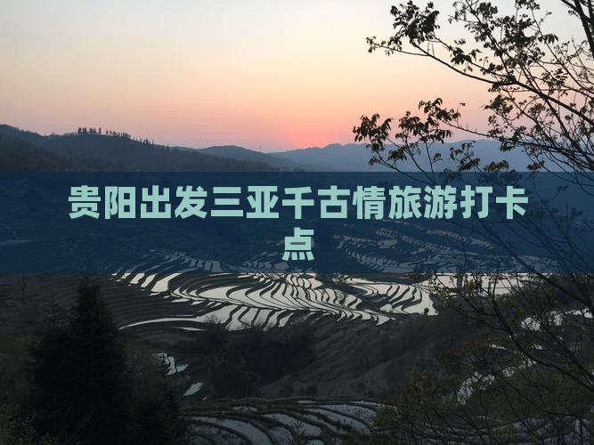 贵阳出发三亚千古情旅游打卡点