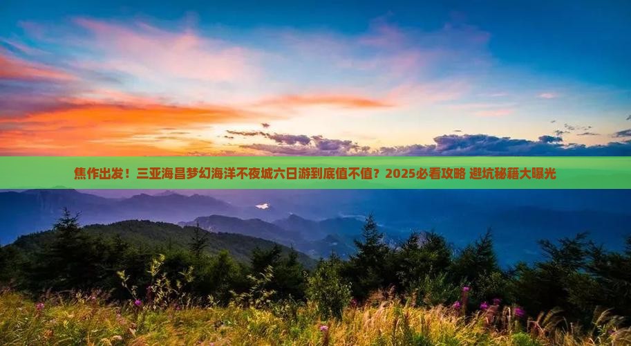 焦作去三亚海昌梦幻海洋不夜城六日游