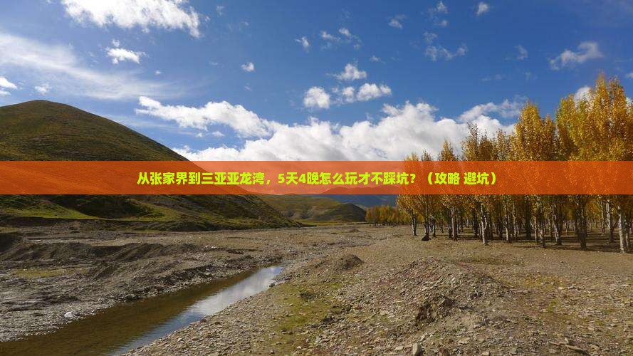 张家界出发三亚亚龙湾旅游