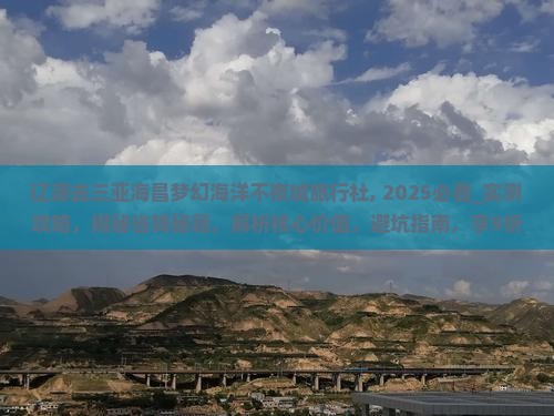 辽源去三亚海昌梦幻海洋不夜城旅行社
