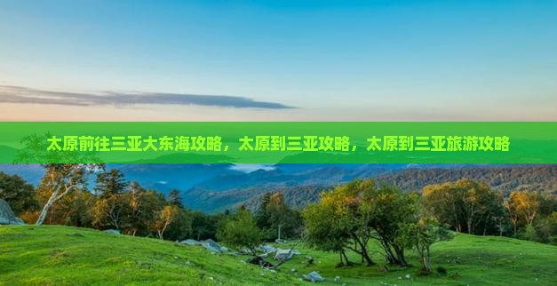 太原前往三亚大东海攻略