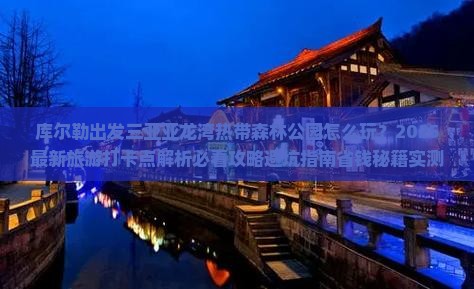 库尔勒出发三亚亚龙湾热带森林公园旅游打卡点
