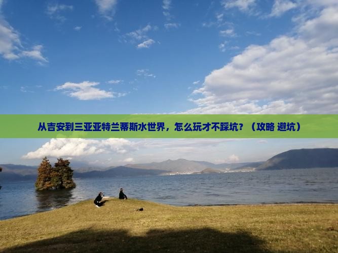 吉安前往三亚亚特兰蒂斯水世界旅游打卡点