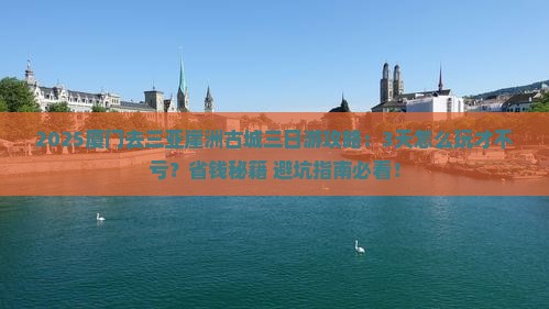 厦门去三亚崖洲古城三日游