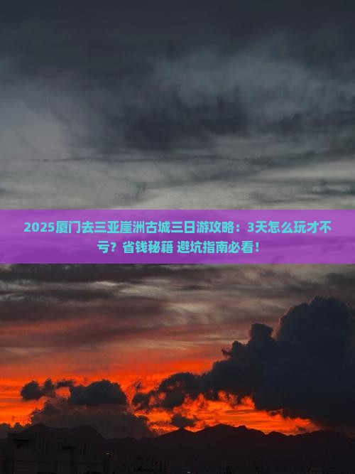 厦门去三亚崖洲古城三日游