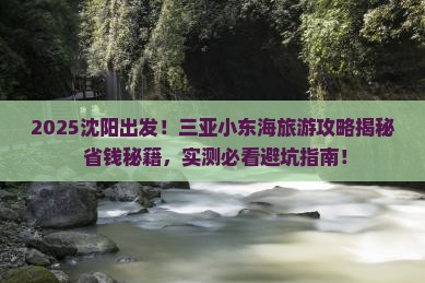 沈阳前往三亚小东海旅游网红地点