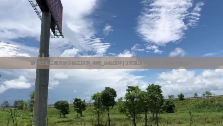 朝阳出发三亚崖洲古城三日游