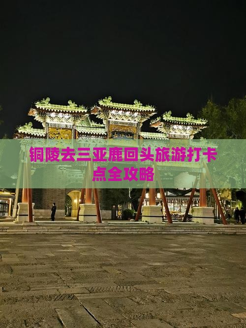 铜陵去三亚鹿回头旅游打卡点