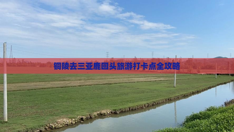 铜陵去三亚鹿回头旅游打卡点