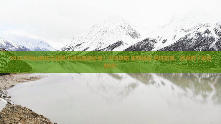 平顶山前往三亚椰子洲岛旅游小吃
