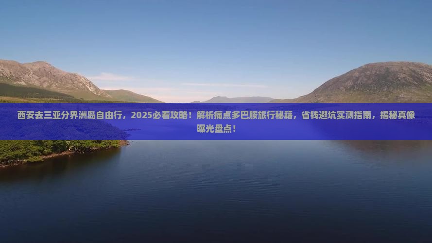 西安去三亚分界洲岛自由行
