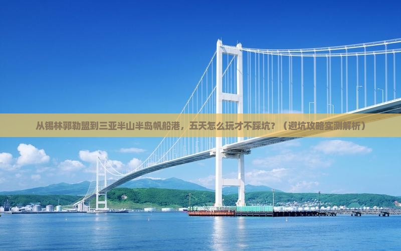锡林郭勒盟去三亚半山半岛帆船港五日游 锡林郭勒盟去三亚半山半岛帆船港五日游