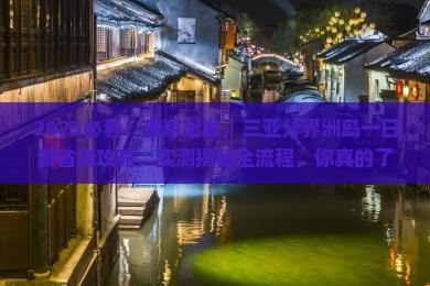 南京前往三亚分界洲岛一日游