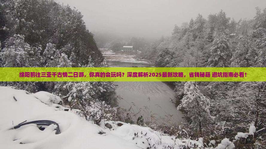 绵阳前往三亚千古情二日游