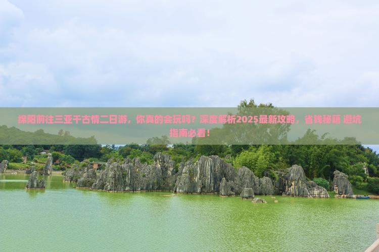 绵阳前往三亚千古情二日游