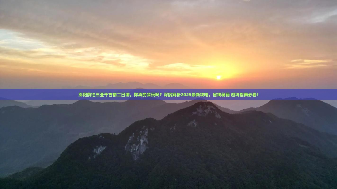 绵阳前往三亚千古情二日游