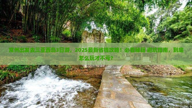常州前往三亚西岛三日游