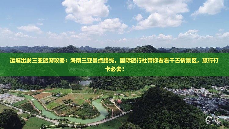 运城出发三亚千古情旅游打卡点