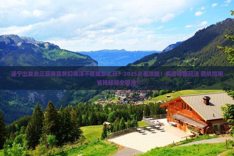 遂宁出发三亚海昌梦幻海洋不夜城必玩地 遂宁出发三亚海昌梦幻海洋不夜城必玩地