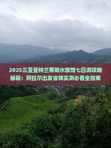 阿拉尔出发三亚亚特兰蒂斯水族馆七日游 阿拉尔出发三亚亚特兰蒂斯水族馆七日游