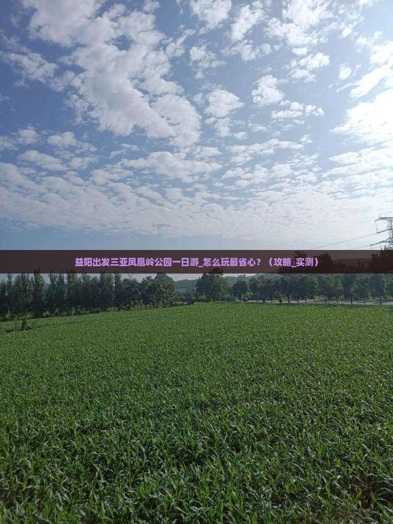 益阳出发三亚凤凰岭公园一日游