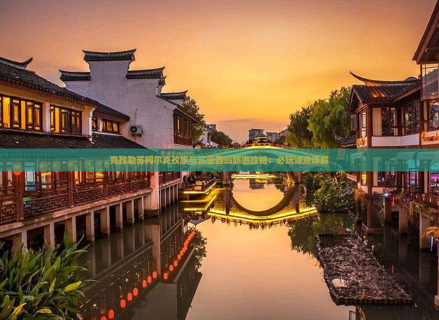 克孜勒苏前往三亚西岛必玩地