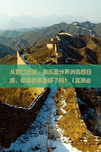 营口出发三亚分界洲岛四日游