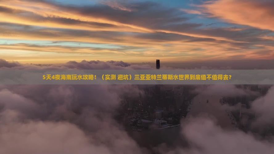 海南前往三亚亚特兰蒂斯水世界旅游