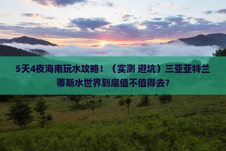 海南前往三亚亚特兰蒂斯水世界旅游