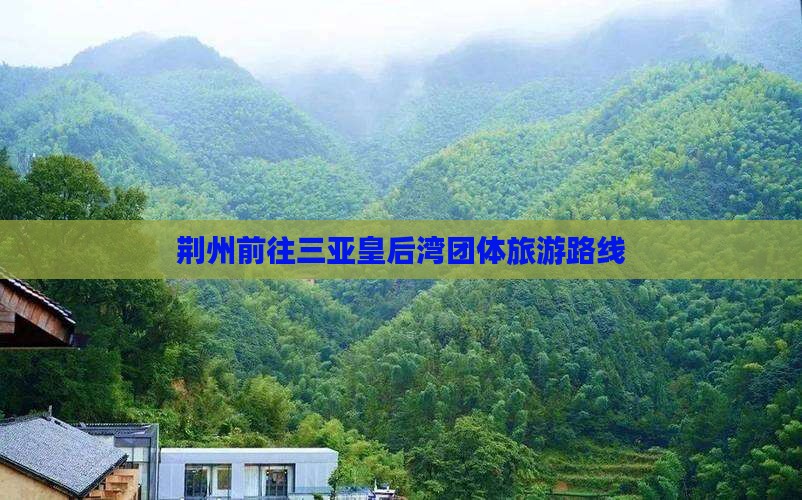 荆州前往三亚皇后湾团体旅游
