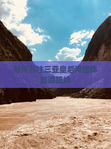荆州前往三亚皇后湾团体旅游