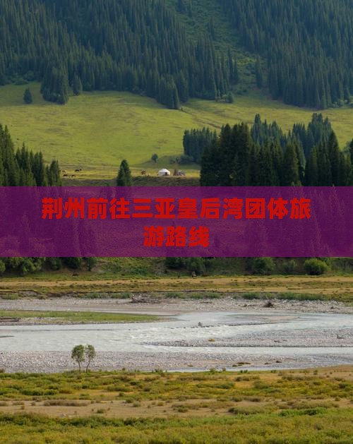 荆州前往三亚皇后湾团体旅游