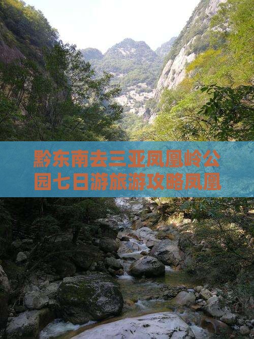 黔东南去三亚凤凰岭公园七日游