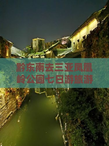 黔东南去三亚凤凰岭公园七日游